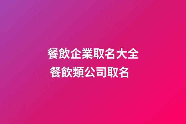 餐飲企業取名大全 餐飲類公司取名-第1張-公司起名-玄機派